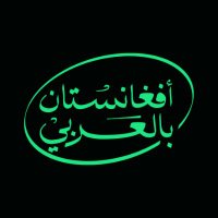أفغانستان بالعربي (@afghanarabc) 's Twitter Profile Photo أفغانستان بالعربي (@afghanarabc) 's Twitter Profile Photo