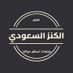 الكنز السعودي | El Kenzz Al Saudi (@elkenzzksa) Twitter profile photo الكنز السعودي | El Kenzz Al Saudi (@elkenzzksa) Twitter profile photo