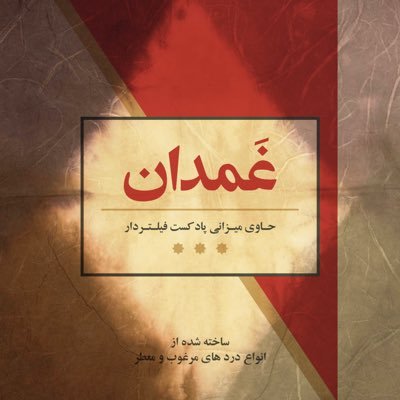 ما توی غمدان حرف هایی رو میزنیم که کمتر جایی شنیده میشن، اینجا محل تخلیهی غم های شماست؛ زیر سیگاریمون به اندازه همه جای خالی داره…