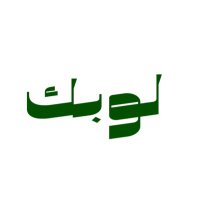 منظومة لوبك (@lobk27) 's Twitter Profile Photo منظومة لوبك (@lobk27) 's Twitter Profile Photo