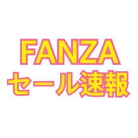 FANZA・MGSセール速報 (@sensyuken_fm) 's Twitter Profile