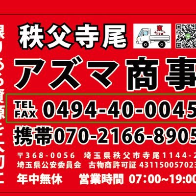 秩父市:アズマ 無料回收:オートバイ,自転車,タイヤ,。 草刈り機,機械,ミシン,編み物,家庭用電気製品......鉄、アルミ、銅 遺品整理処分 倉庫整理処分 家一軒丸ごと整理処分 整理公寓的处分 家庭ゴミの整理処分 アパートの整理処分 ゴミ屋敷の片づけ 小屋ビニールハウス等の解体処分 @電話070-2166-8905