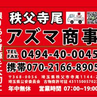 秩父市 (無料回收)(不用品整理)アズマ (@c34qruzxlsxdmdf) 's Twitter Profile