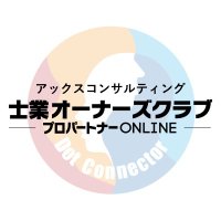士業オーナーズクラブ【アックスコンサルティング】 (@pro_p_online) 's Twitter Profile