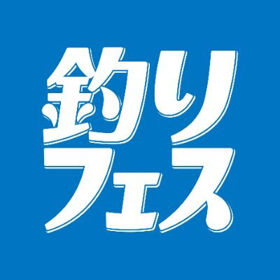 釣りフェスは、世界最先端の技術が生む“釣り文化”を国内外に発信する国内最大級のイベント。YouTube「釣りフェスchannel」 https://t.co/bXg8WhQCVo