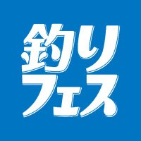 釣りフェス (@tsurifest) 's Twitter Profile