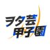 ヲタ芸甲子園 (@wotageikoshien) Twitter profile photo ヲタ芸甲子園 (@wotageikoshien) Twitter profile photo