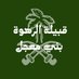 منصة بني معجل الاعلامية (@bnymajl) Twitter profile photo منصة بني معجل الاعلامية (@bnymajl) Twitter profile photo