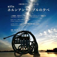 大阪音大ホルンアンサンブル2024 (@daion_horn) Twitter profile photo