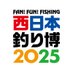 【公式】西日本釣り博2025 (@nishituri) Twitter profile photo 【公式】西日本釣り博2025 (@nishituri) Twitter profile photo