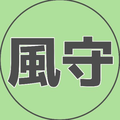 風守@投稿用さんのプロフィール画像