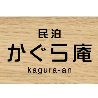 <福島県喜多方市にある、貸切戸建の民泊>◾️ガイドブックにない「喜多方の魅力」を紹介◾️元雑誌編集者(キャリア20年)◾️https://t.co/cmXLTBwws6のクチコミスコア9.4(10点満点中)◾️1日1組の貸切戸建で、定員6人◾️人気の坂内食堂から徒歩5分。住所/福島県喜多方市字西四ツ谷109−4