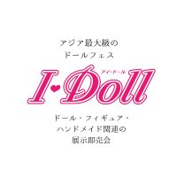 I・Doll実行委員会 ドール・フィギュア・ハンドメイド関連の展示即売会 アイドール (@idoll_official) 's Twitter Profile