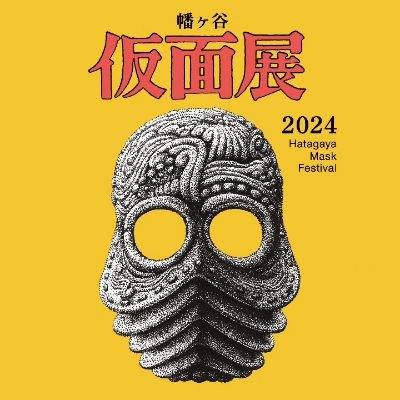 hatagaya_kamen's profile picture. 年に一回開催している仮面のおまつりです。