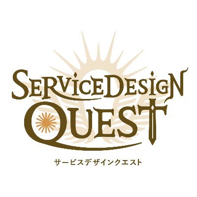 SD_Quest's profile picture. サービスデザインクエストは、「デザインのナレッジを、あらゆる職種の実務に織り込む」をテーマに発足した、サービスデザインに関する実践を探求・挑戦・推進するコミュニティです。「RPG感覚で楽しめるをコンセプト」に、実務に持ち帰れるツールやドキュメントの開発とコンテンツ発信をします。