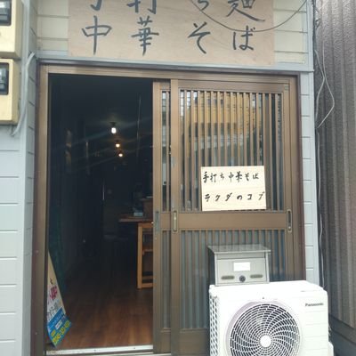 rakudanokobuyok's profile picture. 港南区日野南1-5-13の手打ち中華そば店です。病み上がりにより11時30分から13時30分、18時から21時の営業時間とします。