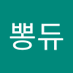 헤이뽕듀 (@moungjoo88) Twitter profile photo 헤이뽕듀 (@moungjoo88) Twitter profile photo