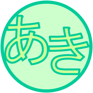 あきさんのプロフィール画像
