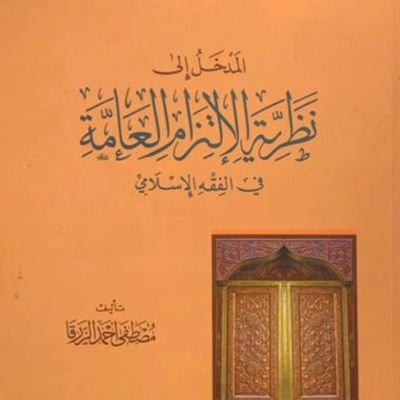 مُحامٍ، محكّم، | عضو الهيئة @Saudi_SBA، خبير معتمد لدى @Mojksa| زمالة المستشار الوقفي | للتواصلhttps://t.co/LYLKFRJOr5 |