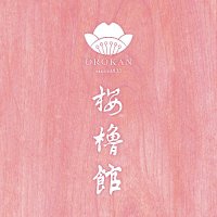 桜櫓館 OROKAN 1933 (@orokan1933) 's Twitter Profile Photo 桜櫓館 OROKAN 1933 (@orokan1933) 's Twitter Profile Photo