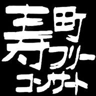 寿町フリーコンサート公式 (@kotobukifree) 's Twitter Profile Photo 寿町フリーコンサート公式 (@kotobukifree) 's Twitter Profile Photo