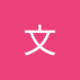 麻瓜 (@tk6ew9ursb97747) Twitter profile photo 麻瓜 (@tk6ew9ursb97747) Twitter profile photo