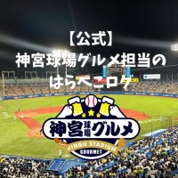 【公式】神宮球場グルメ担当のはらぺこログ (@jingu_gourmetpr) 's Twitter Profile Photo 【公式】神宮球場グルメ担当のはらぺこログ (@jingu_gourmetpr) 's Twitter Profile Photo