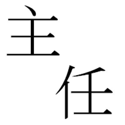 主任 Acv Bot Acv Chief Twitter