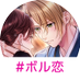 ボル恋シリーズ公式(ボルテージの恋愛ドラマシリーズ) (@volkoi_official) Twitter profile photo ボル恋シリーズ公式(ボルテージの恋愛ドラマシリーズ) (@volkoi_official) Twitter profile photo