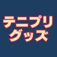 テニスの王子様グッズ情報（テニプリ） (@tenipuri_gc) 's Twitter Profile Photo