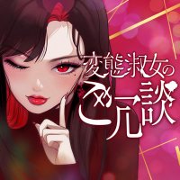 変態淑女のご冗談🌹【Podcast】 (@henjyo_radio) 's Twitter Profile