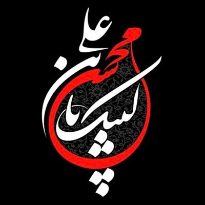 PiryaeiMehdi's profile picture. سلام علی قلب زینب الصبور سلام الله علیها
