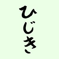 ひじき (@hijiki_919) 's Twitter Profile