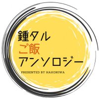 鍾タルご飯アンソロジー「余暇の合間に喫食あれ！」 (@zc_gohan) Twitter profile photo