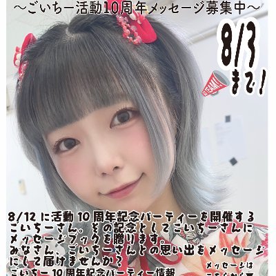 ごいちーちゃんのいろんな企画のアカウントです。 今年のごいちーちゃん生誕は12/12(金)酒桂田、12/14(日)東京西永福JAM、12/21(日・夜)新潟ClubRIVERST 一緒に盛り上げてくれる仲間募集中!