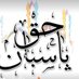 النصرة (@yabintal_islam) Twitter profile photo النصرة (@yabintal_islam) Twitter profile photo