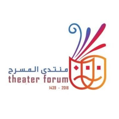 #منتدى_المسرح لقاءات حوارية وورش عمل إثرائية في المسرح، تأسس في أكتوبر ٢٠١٨