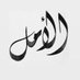 الأمل (@5bu) Twitter profile photo الأمل (@5bu) Twitter profile photo
