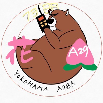 フリーライセンス&アマチュア無線、 7~1200MHz、D-Star、 OnAir中。 2018年アマ再開局。 今は、CWに熱中してます。2020年フリラ開局:DCR、LCR、特小、CB