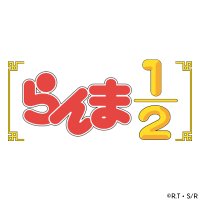 「らんま1/2」TVアニメ公式【第1期配信中!】 (@ranma_pr) 's Twitter Profile