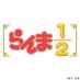 「らんま1/2」TVアニメ公式【第1期配信中!】 (@ranma_pr) Twitter profile photo 「らんま1/2」TVアニメ公式【第1期配信中!】 (@ranma_pr) Twitter profile photo