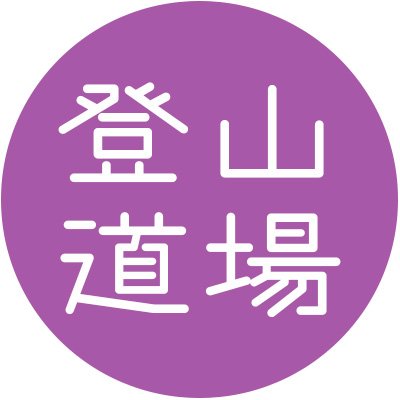 ＼山に登る力を、あなたに／
▲プロから学ぶ安心登山⛰️
▲あなたに役立つ登山の知識と情報を発信🚩

一般登山 、バリエーション、アルパイン、フリークライミング、BC、沢登りなどなど…山に関する事はなんでも教えます！
山岳指導員、松本マウンテンフィールド代表…