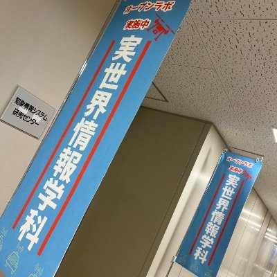 大阪工業大学 情報科学部 実世界情報学科(2025年4月開設)公式アカウントです。新学科に関する最新情報をお届けします。
AIやIoTなどの最先端技術を活用して、新たなサービスを創造する実践的スキルを学び、未来の社会で活躍できる人材を育成します。
