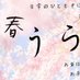 春うらら札幌回春メンズエステ*デリヘルセラピスト募集 (@haruurarakouhou) Twitter profile photo 春うらら札幌回春メンズエステ*デリヘルセラピスト募集 (@haruurarakouhou) Twitter profile photo