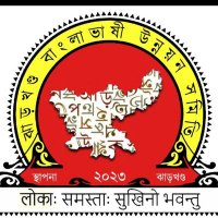 Rina Mandal (ঝাড়খন্ড বাংলা ভাষী প্রদেশ সভাপতি) (@rinamandal65633) 's Twitter Profile Photo Rina Mandal (ঝাড়খন্ড বাংলা ভাষী প্রদেশ সভাপতি) (@rinamandal65633) 's Twitter Profile Photo