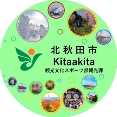 北秋田市の観光情報公式アカウントです。観光課職員が観光情報をポストしたり、北秋田市関係のポストをリポストして情報発信中!
https://t.co/0XtF7fn8h0