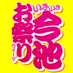 今池まつり@今池商店街連合会公式 (@imaike_matsuri) Twitter profile photo 今池まつり@今池商店街連合会公式 (@imaike_matsuri) Twitter profile photo