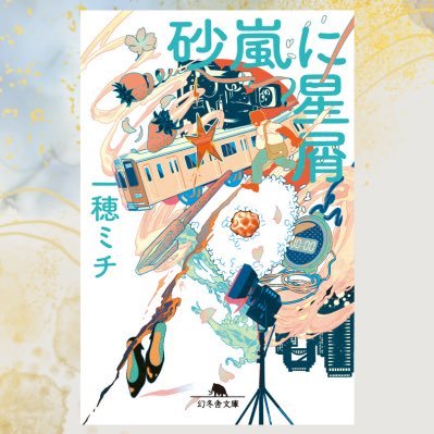 一穂ミチ『砂嵐に星屑』公式アカウントさんのプロフィール画像