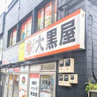 大黒屋 大船笠間口買取センター (@daikokuya9962) 's Twitter Profile