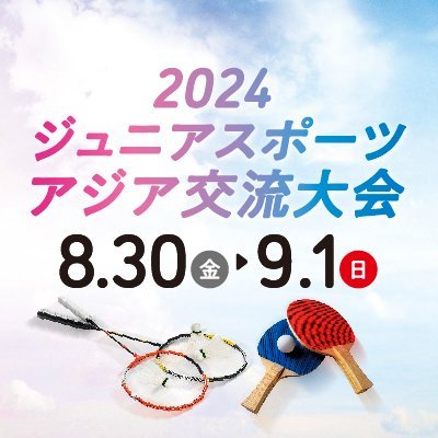 バドミントン・卓球のアジア交流大会が駒沢オリンピック公園総合運動場の屋内球技場(バドミントン)と東京武道館(卓球)で開催! DMには対応いたしかねます。
Facebook https://t.co/azRZ6YGMq9
Instagram https://t.co/KhapbvFpUO